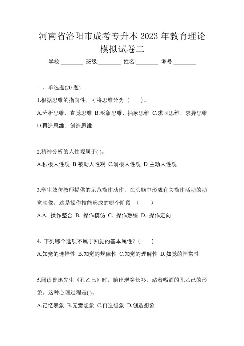 河南省洛阳市成考专升本2023年教育理论模拟试卷二