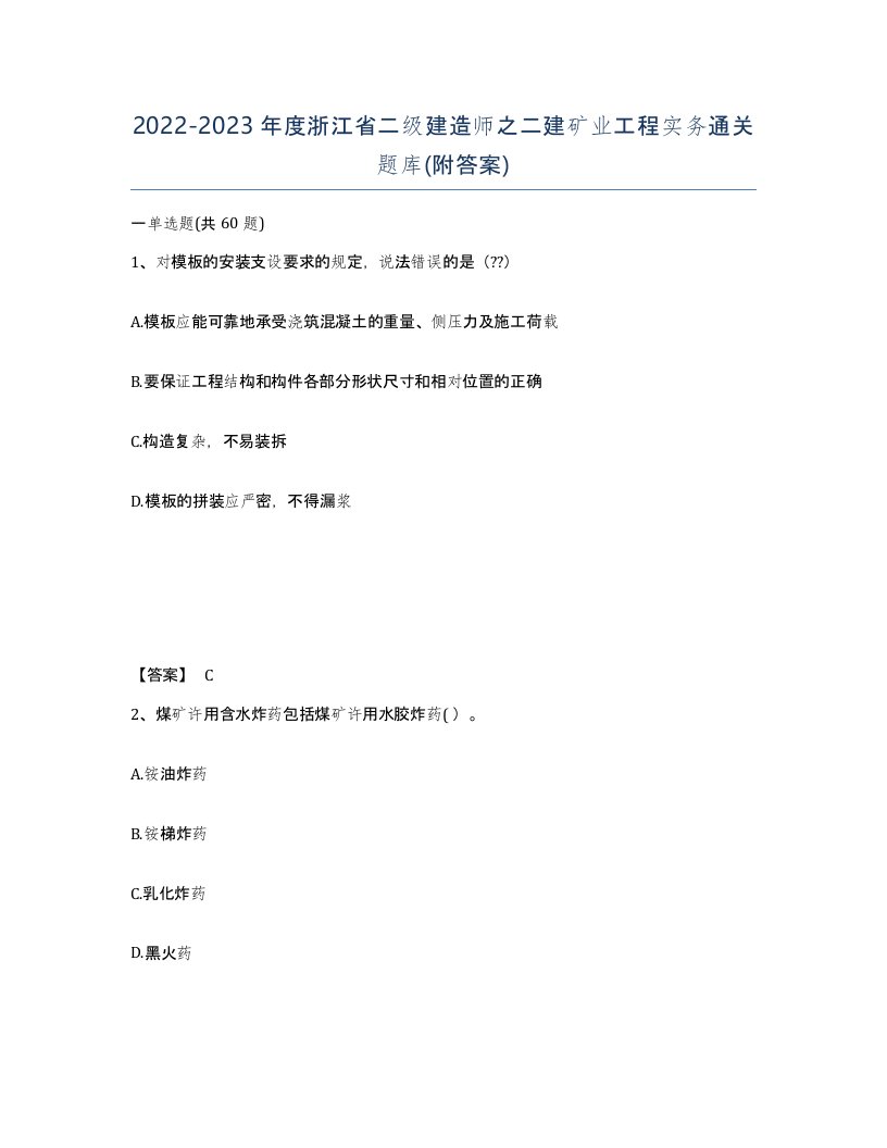 2022-2023年度浙江省二级建造师之二建矿业工程实务通关题库附答案