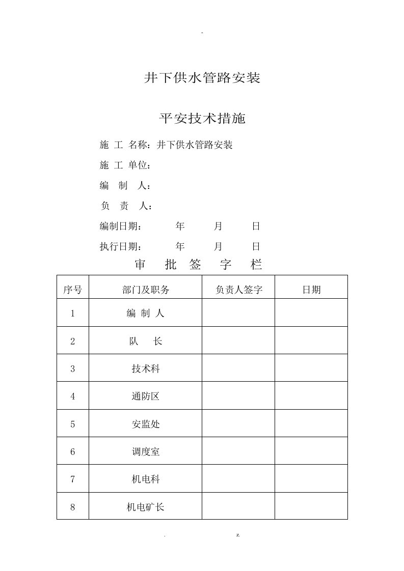 井下供水管路安装安全技术措施