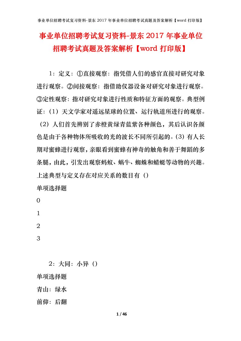 事业单位招聘考试复习资料-景东2017年事业单位招聘考试真题及答案解析word打印版