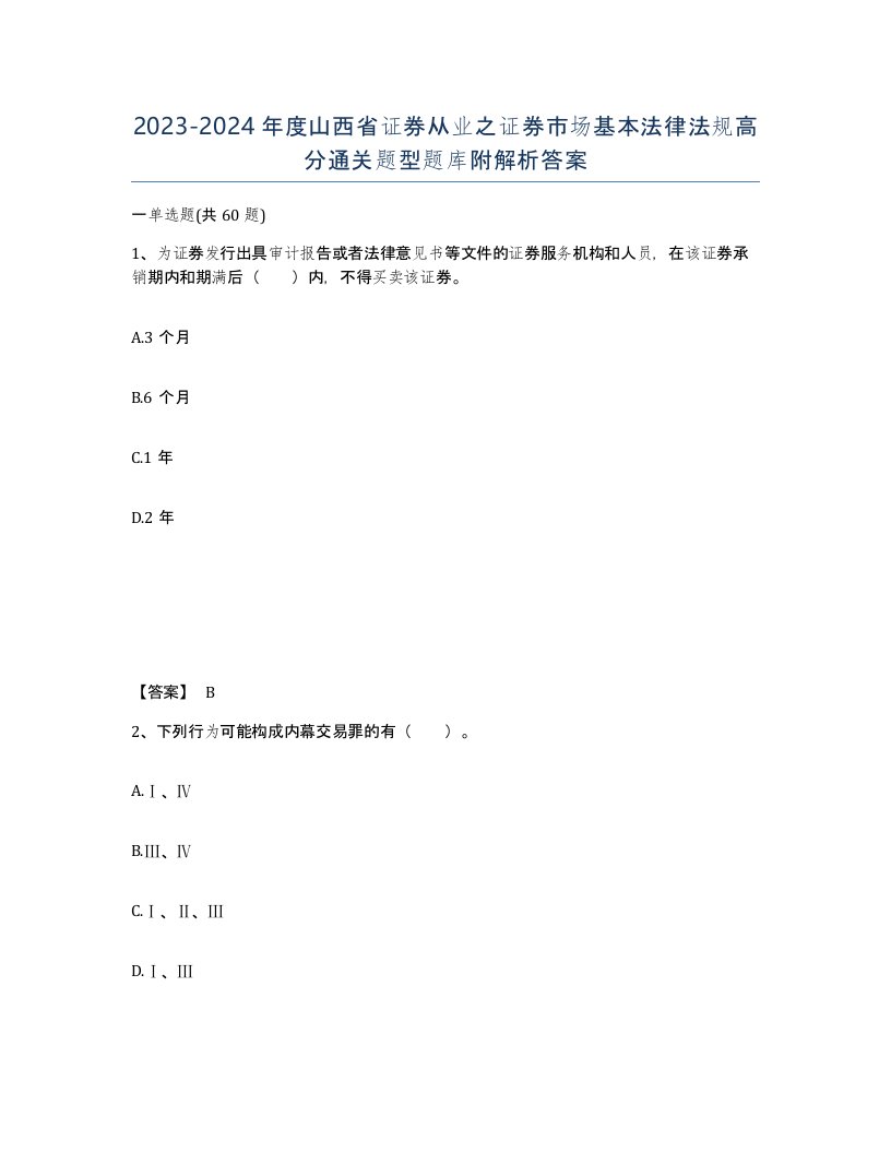 2023-2024年度山西省证券从业之证券市场基本法律法规高分通关题型题库附解析答案