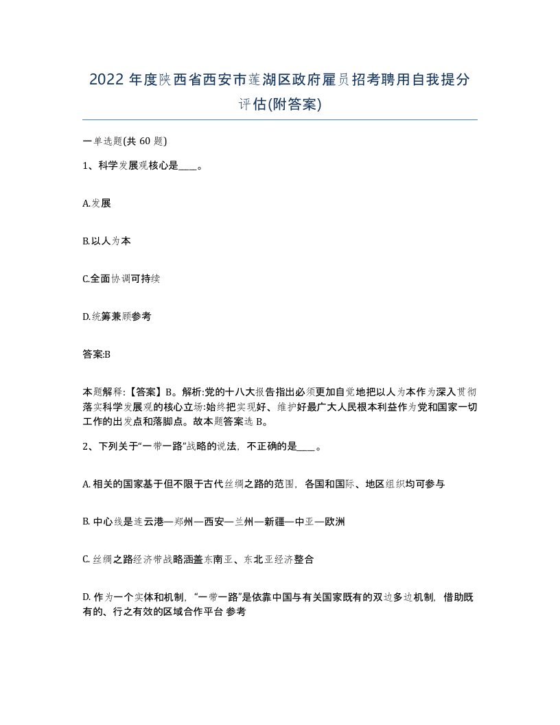 2022年度陕西省西安市莲湖区政府雇员招考聘用自我提分评估附答案