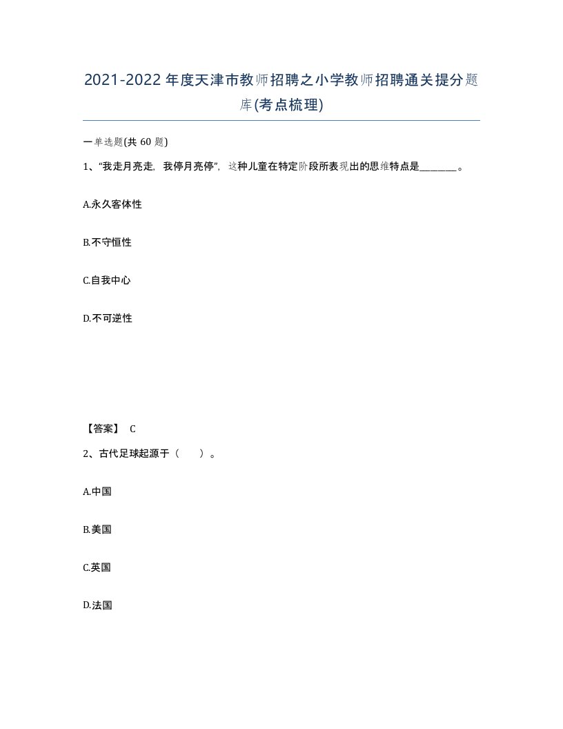 2021-2022年度天津市教师招聘之小学教师招聘通关提分题库考点梳理