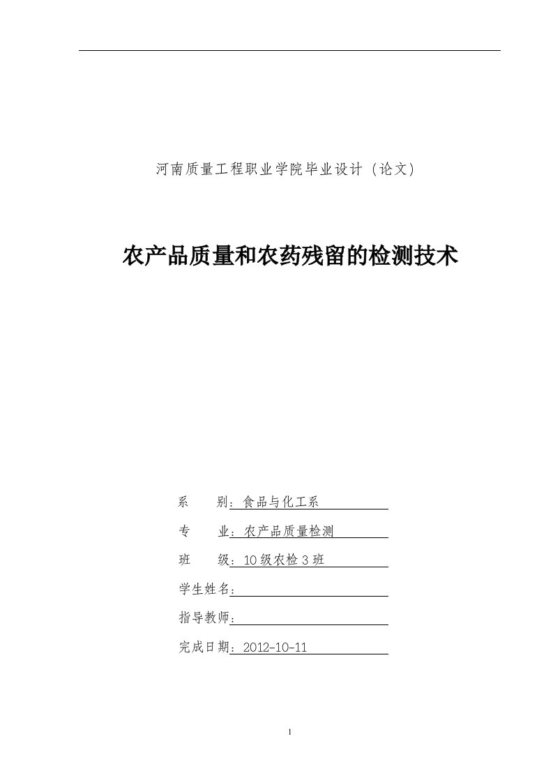 毕业设计（论文）-农产品质量和农药残留的检测技术