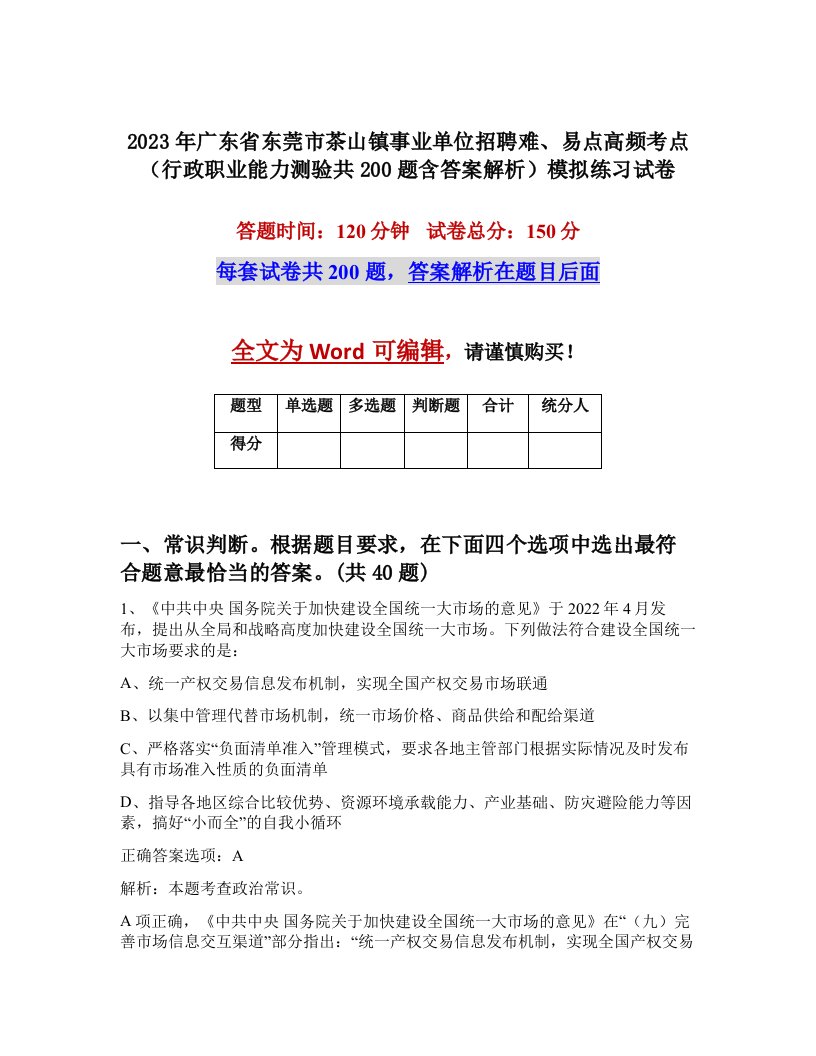 2023年广东省东莞市茶山镇事业单位招聘难易点高频考点行政职业能力测验共200题含答案解析模拟练习试卷