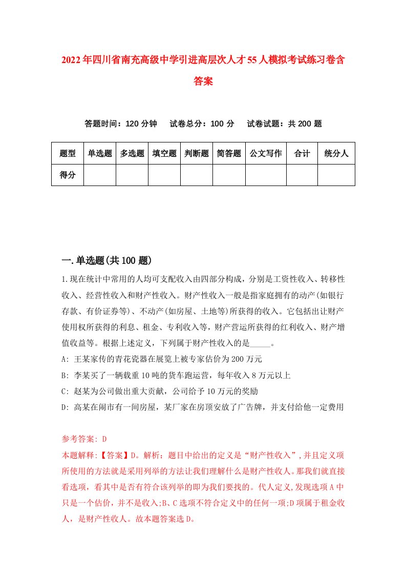 2022年四川省南充高级中学引进高层次人才55人模拟考试练习卷含答案7