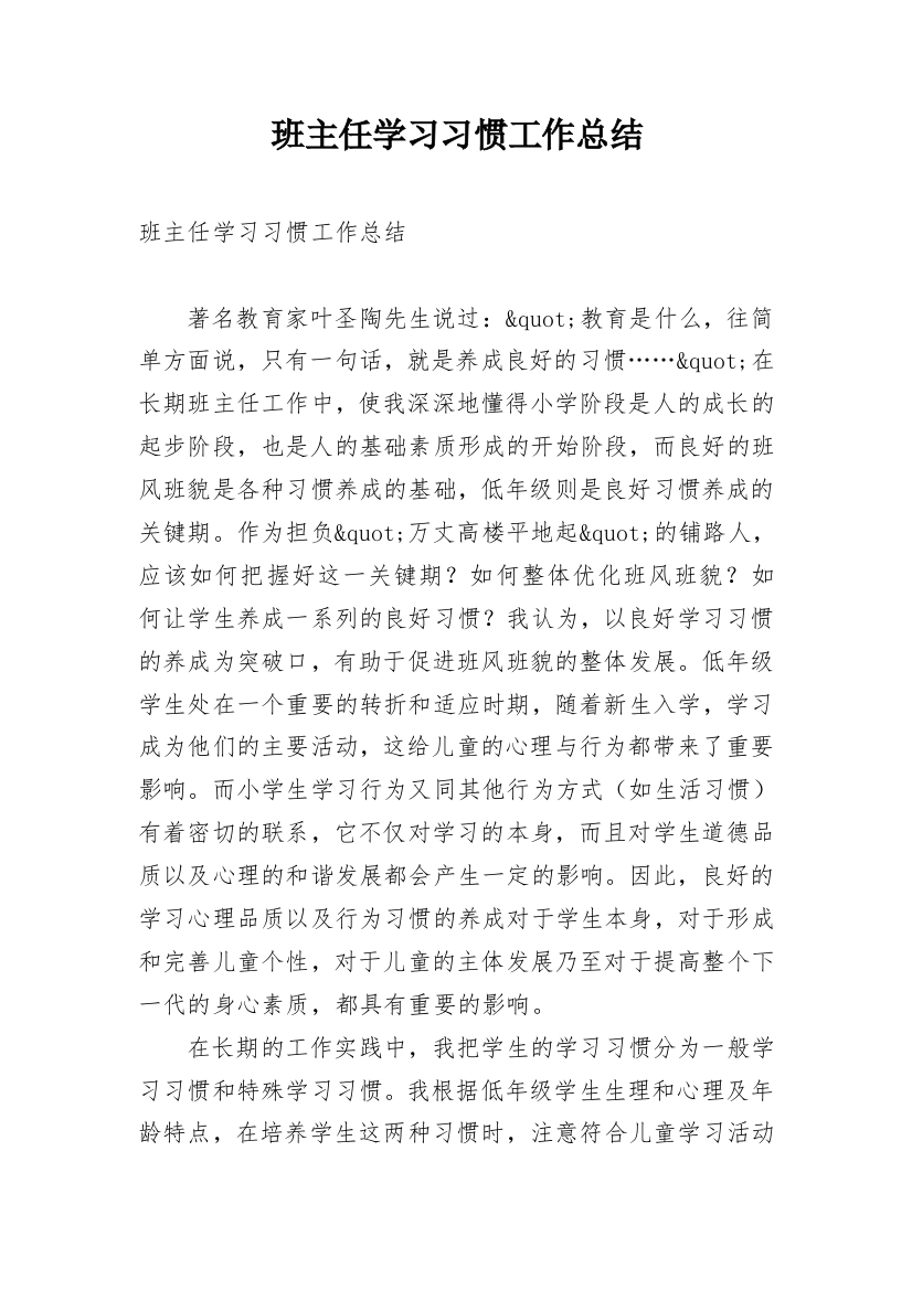 班主任学习习惯工作总结