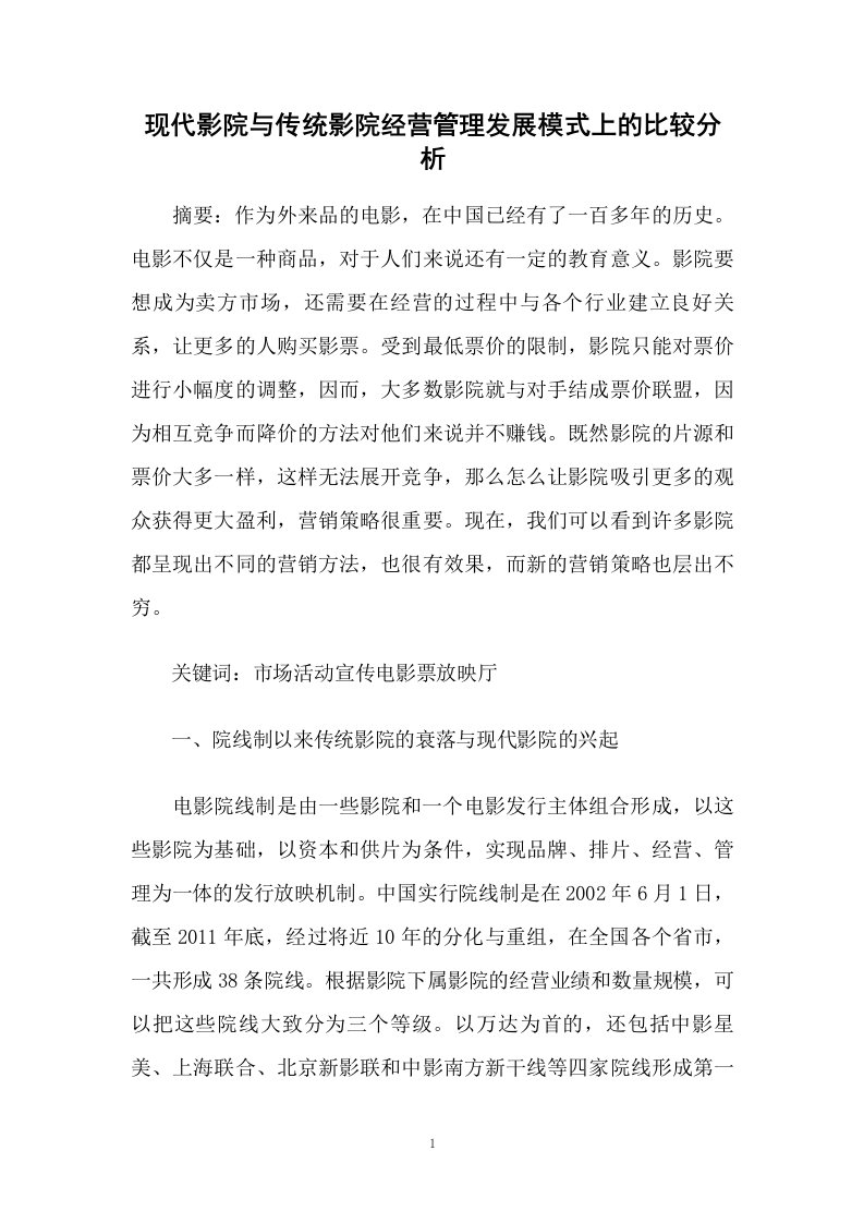 现代影院与传统影院经营管理发展模式上的比较分析