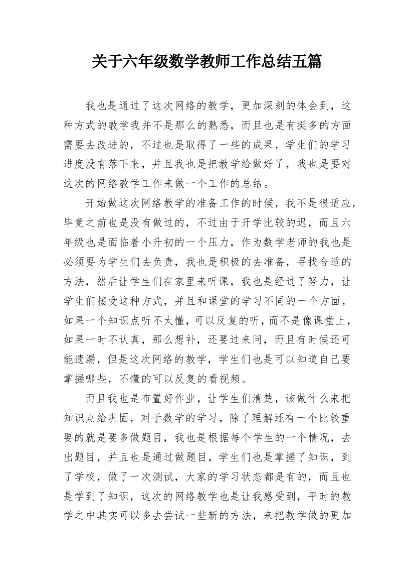 关于六年级数学教师工作总结五篇