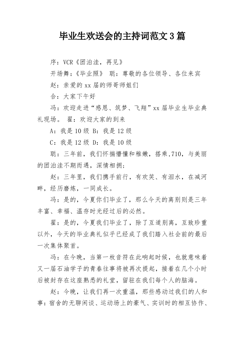 毕业生欢送会的主持词范文3篇