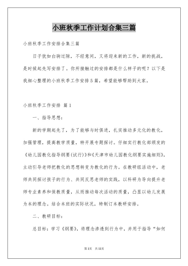 小班秋季工作计划合集三篇