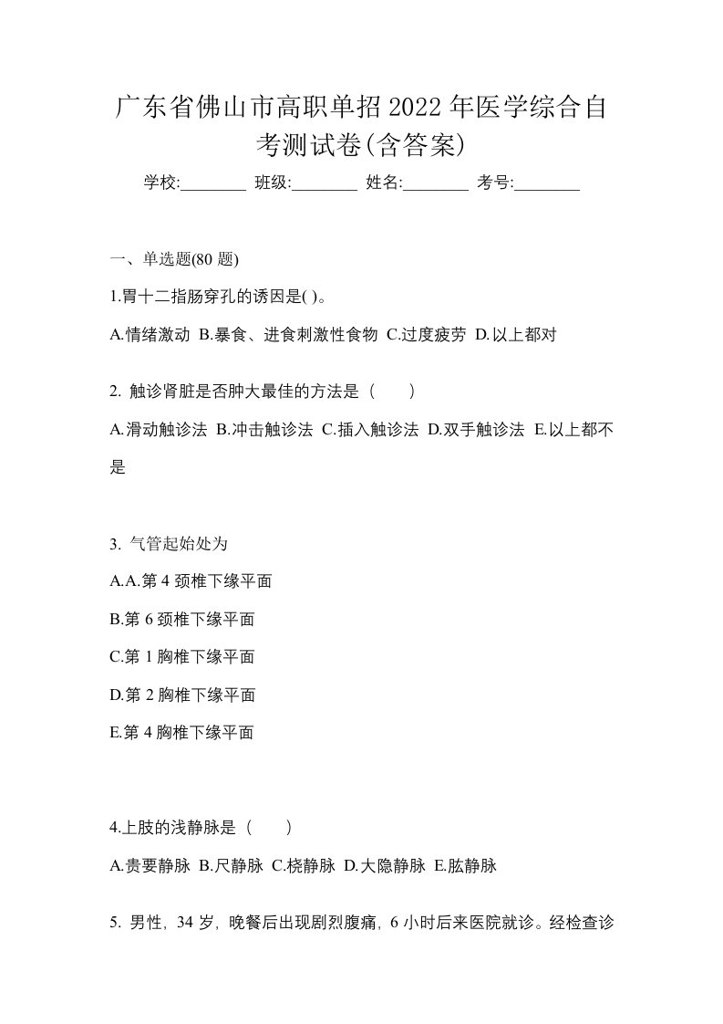 广东省佛山市高职单招2022年医学综合自考测试卷含答案