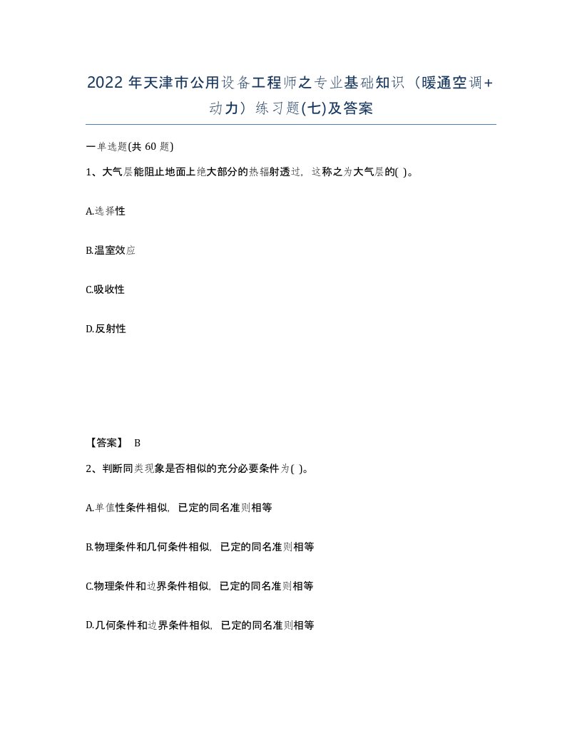 2022年天津市公用设备工程师之专业基础知识暖通空调动力练习题七及答案