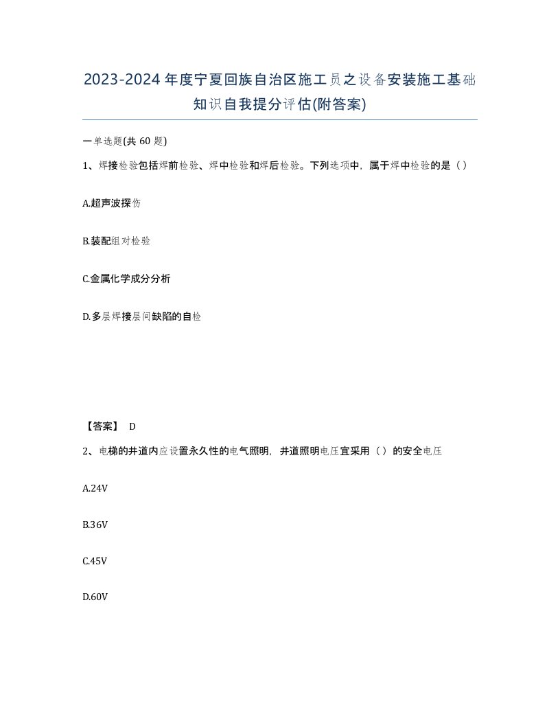 2023-2024年度宁夏回族自治区施工员之设备安装施工基础知识自我提分评估附答案