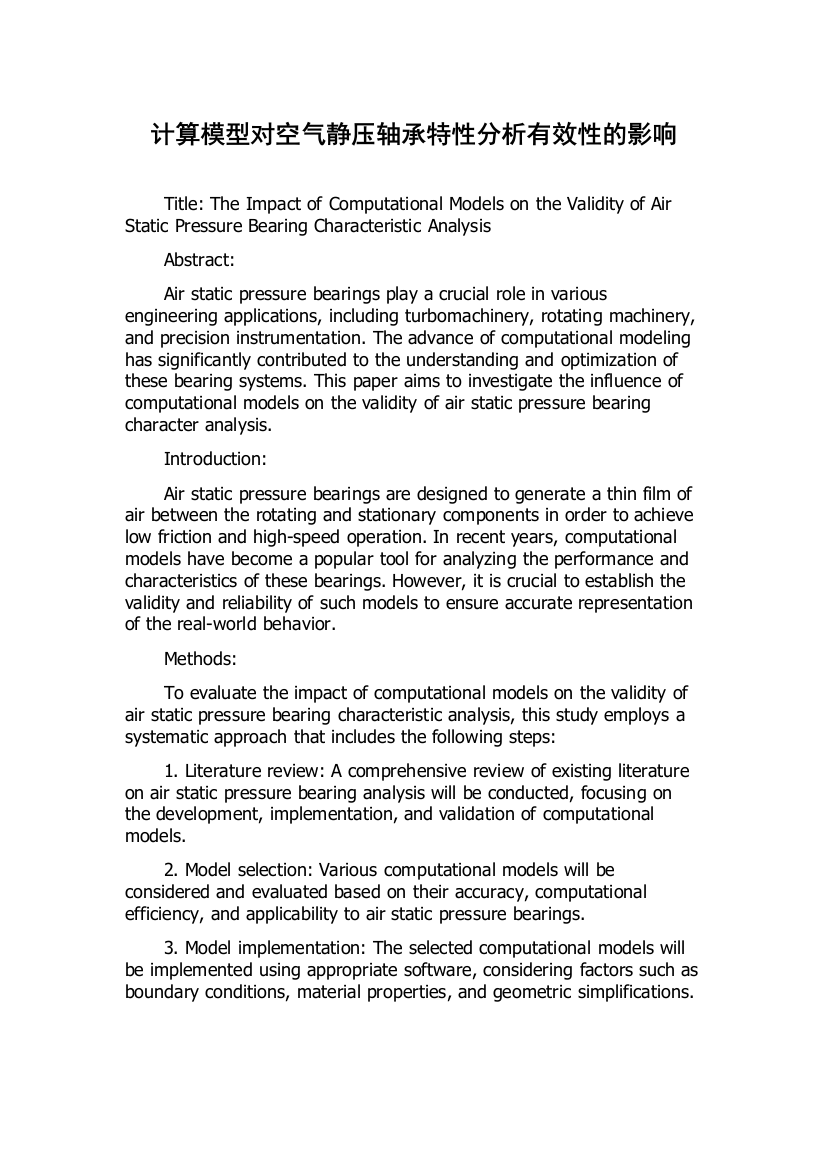 计算模型对空气静压轴承特性分析有效性的影响