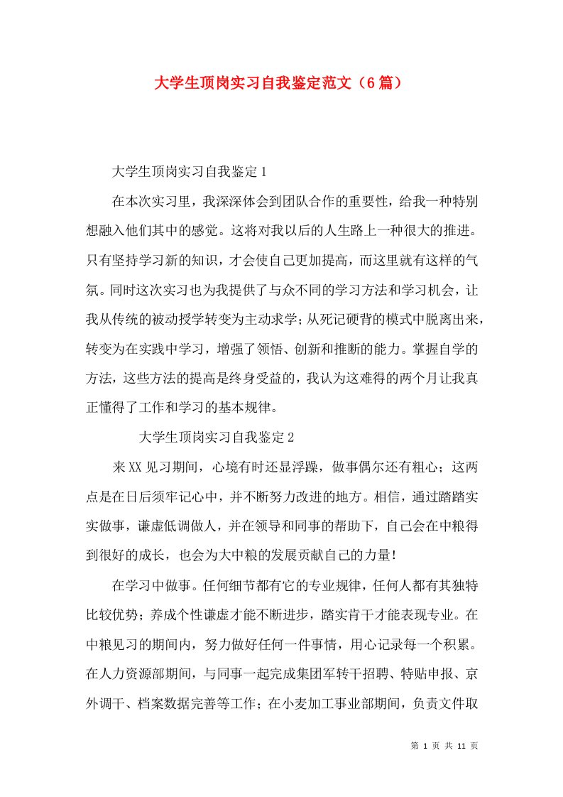 大学生顶岗实习自我鉴定范文（6篇）