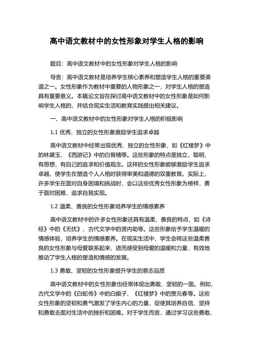 高中语文教材中的女性形象对学生人格的影响