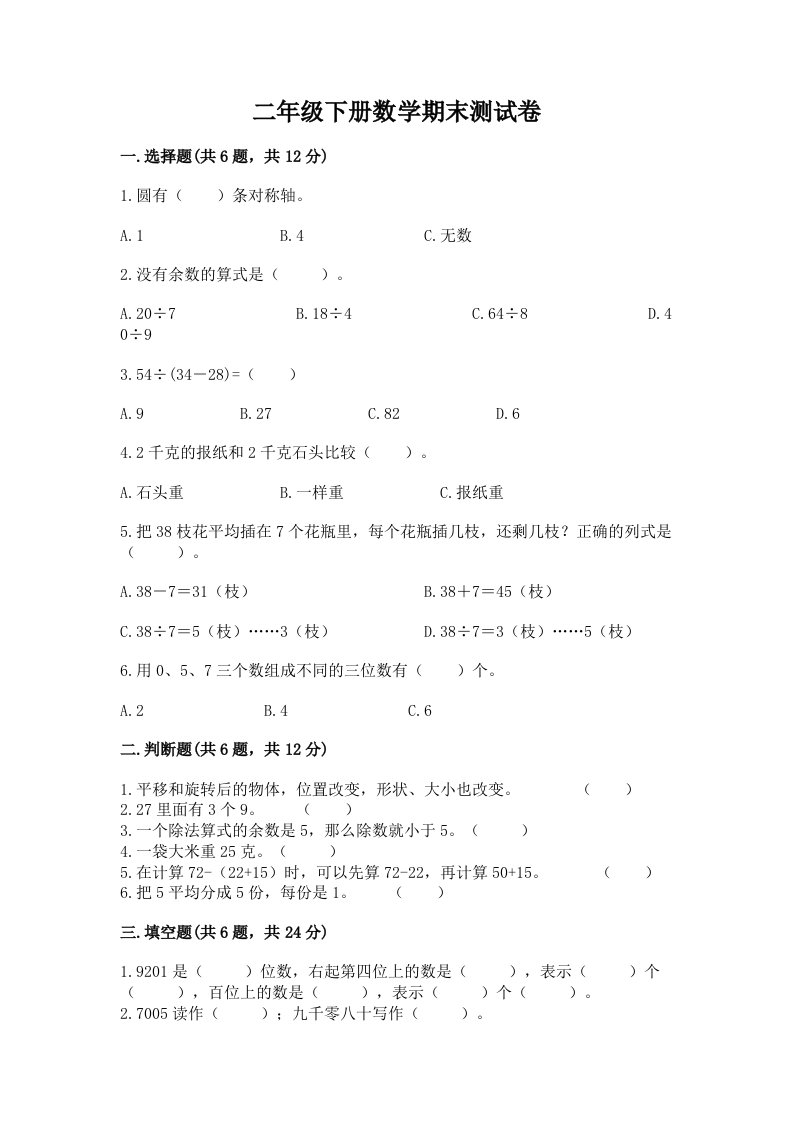 二年级下册数学期末测试卷精品【各地真题】