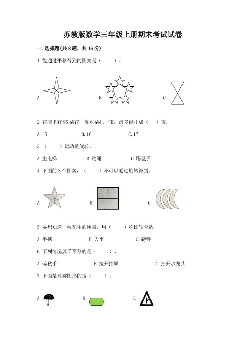 苏教版数学三年级上册期末考试试卷及完整答案（夺冠系列）