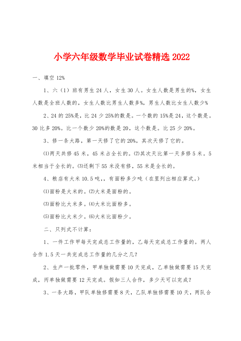 小学六年级数学毕业试卷2022年