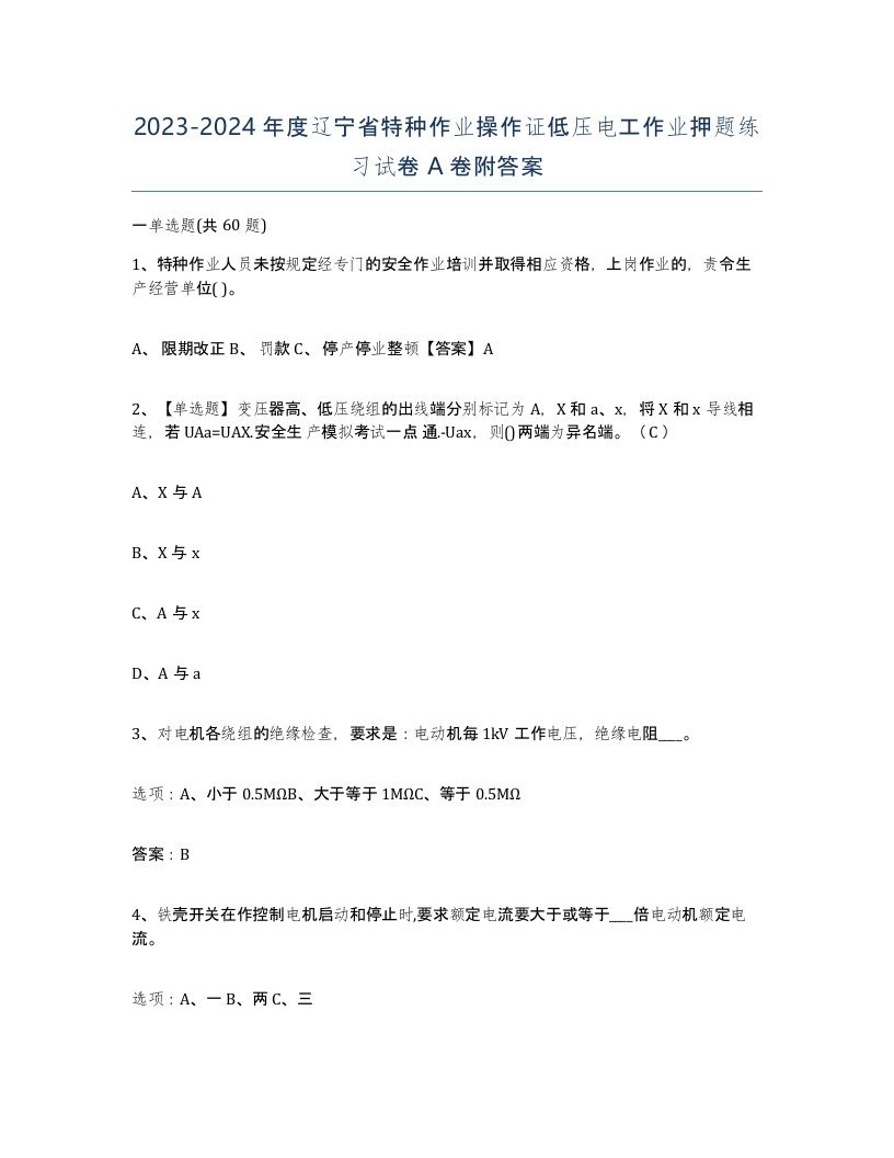 2023-2024年度辽宁省特种作业操作证低压电工作业押题练习试卷A卷附答案