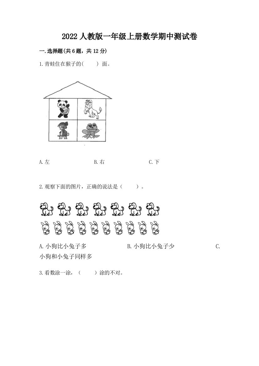 2022人教版一年级上册数学期中测试卷精选答案