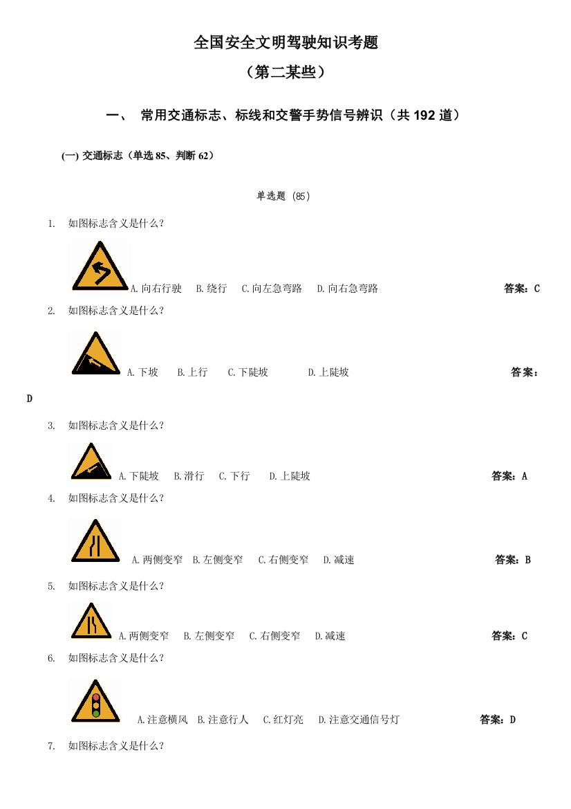 2021年科目三安全文明驾驶题库