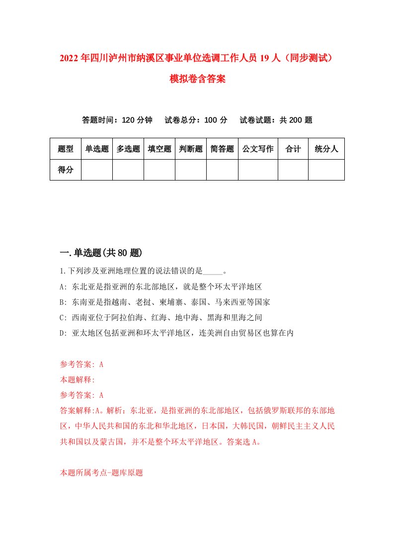 2022年四川泸州市纳溪区事业单位选调工作人员19人同步测试模拟卷含答案5