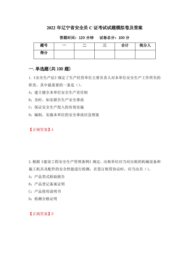 2022年辽宁省安全员C证考试试题模拟卷及答案第27卷