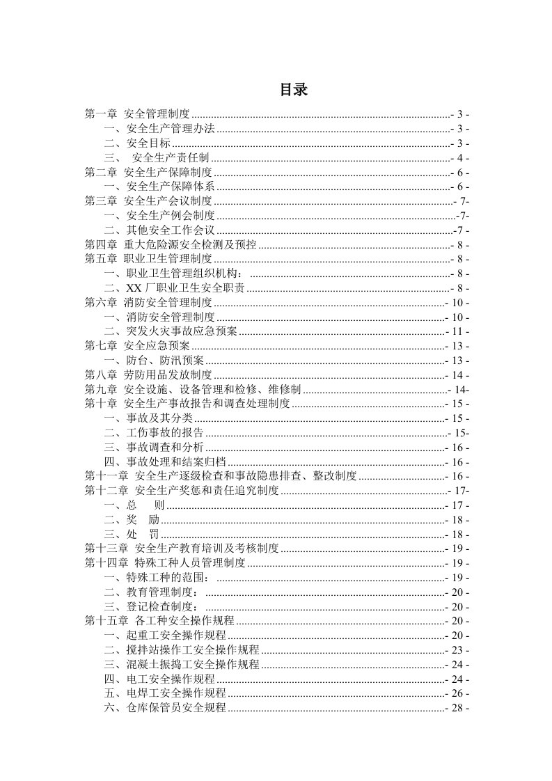 建筑及施工单位安全管理制度