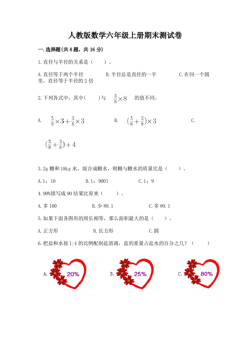 人教版数学六年级上册期末测试卷及参考答案(达标题)