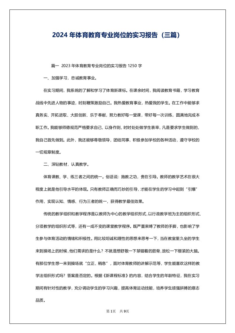 2024年体育教育专业岗位的实习报告（三篇）