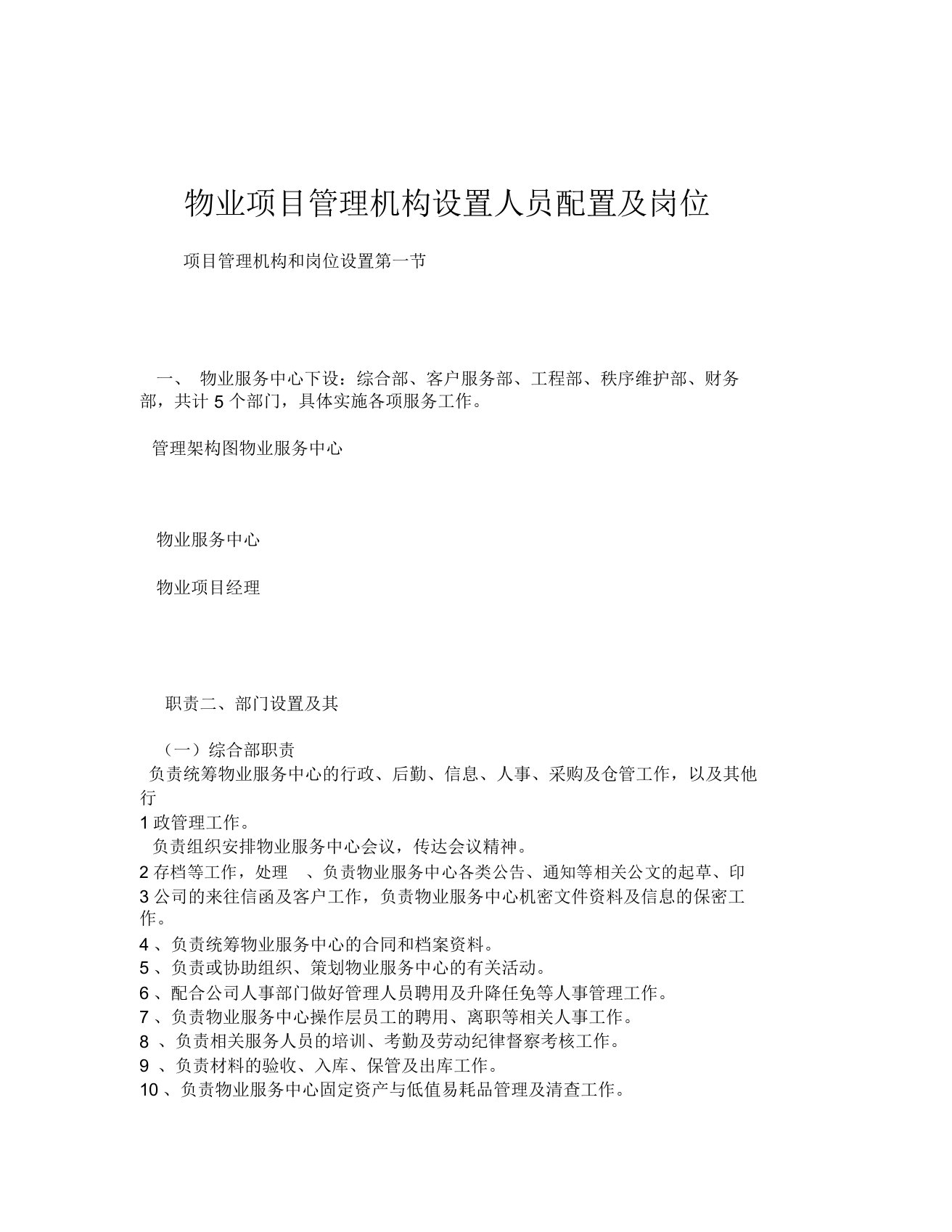 物业项目管理机构设置人员配置及岗位职责