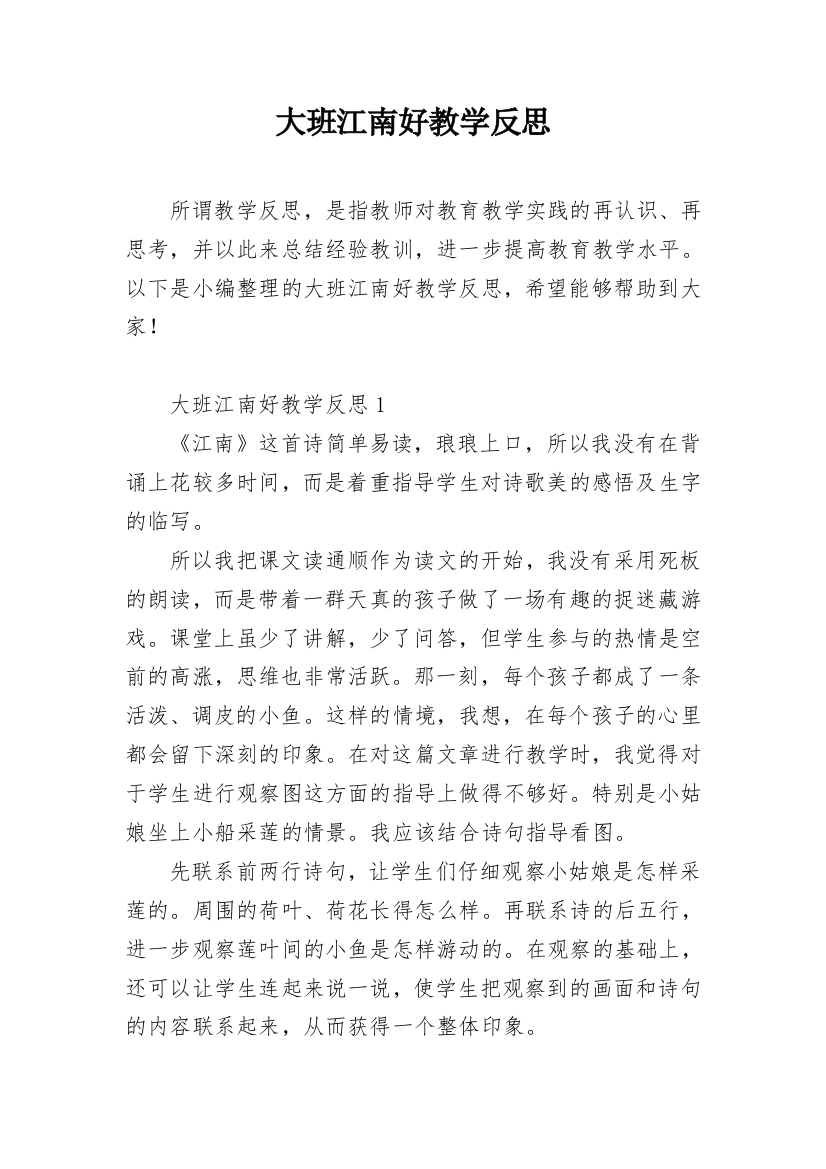 大班江南好教学反思