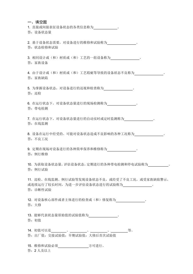 电气工程-高压直流输电系统电气设备状态维修和试验规程