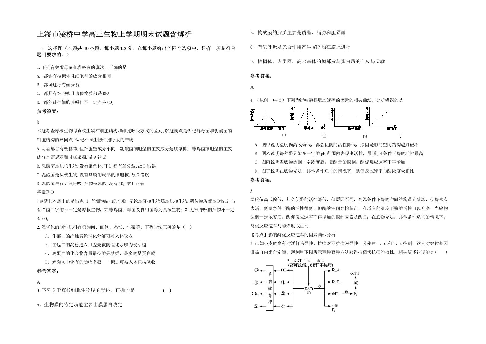 上海市凌桥中学高三生物上学期期末试题含解析