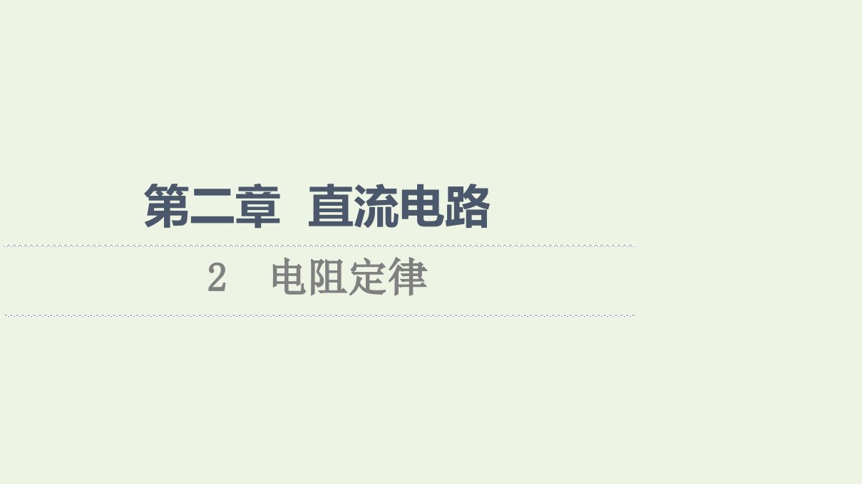 2021_2022学年高中物理第2章直流电路2电阻定律课件教科版选修3_1