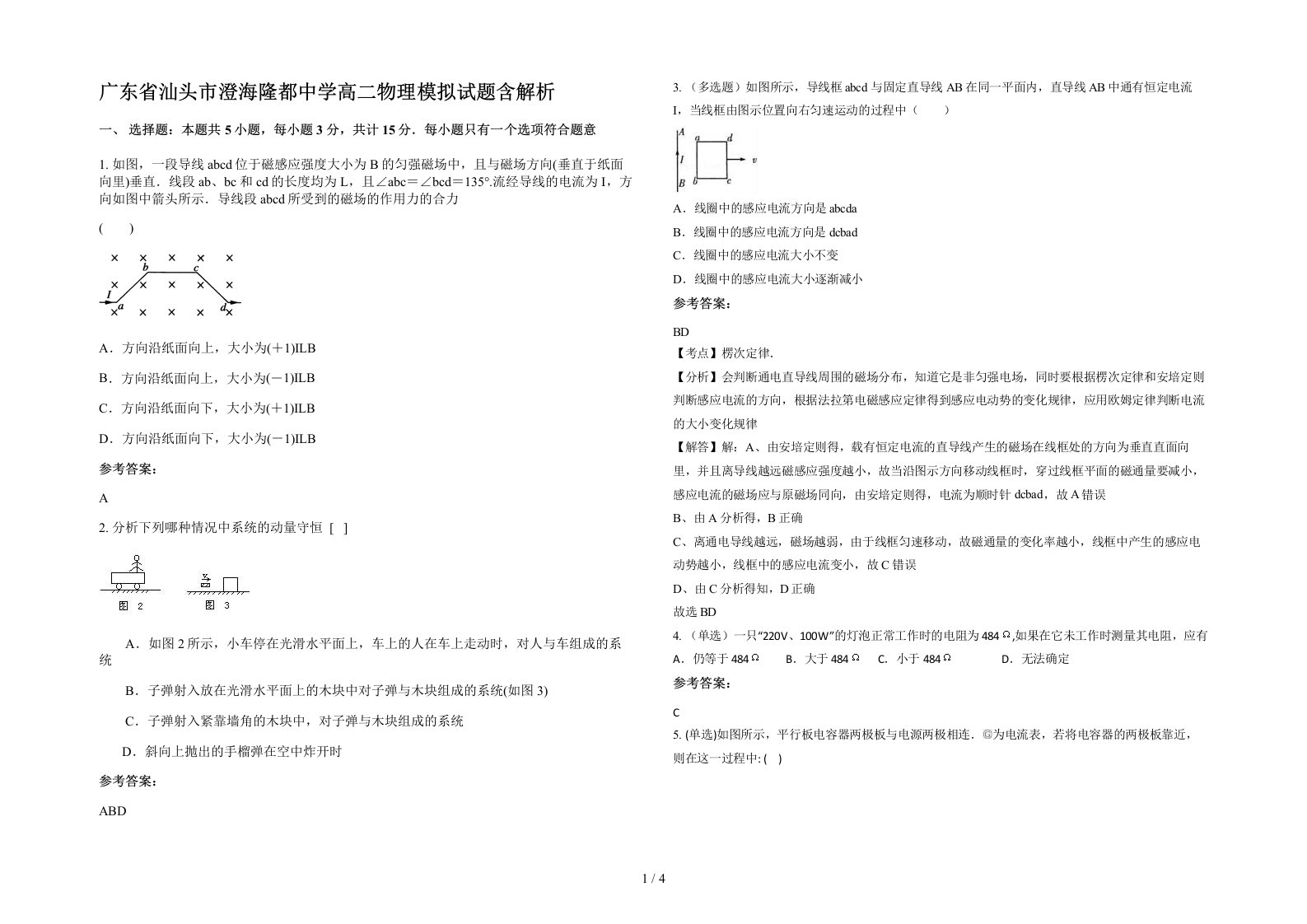 广东省汕头市澄海隆都中学高二物理模拟试题含解析