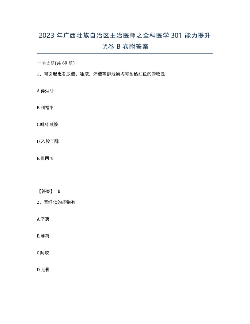 2023年广西壮族自治区主治医师之全科医学301能力提升试卷B卷附答案