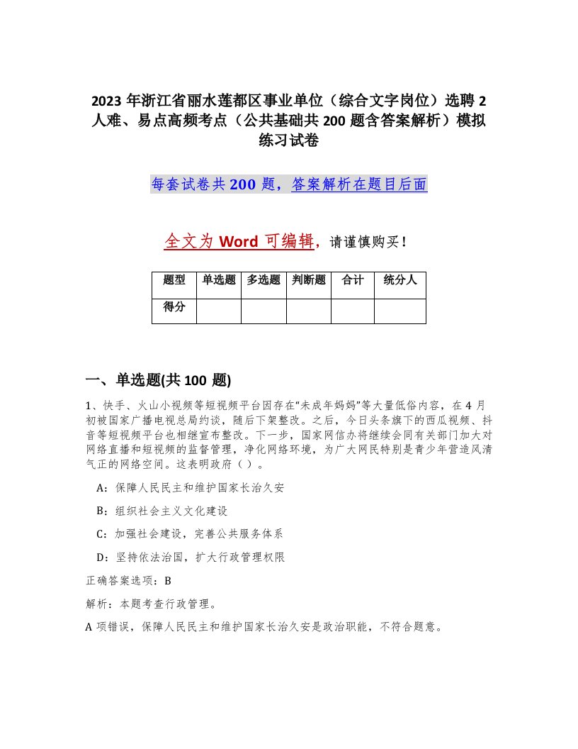 2023年浙江省丽水莲都区事业单位综合文字岗位选聘2人难易点高频考点公共基础共200题含答案解析模拟练习试卷