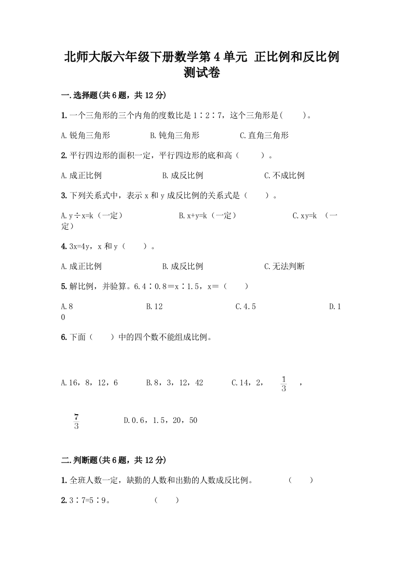 北师大版六年级下册数学第4单元-正比例和反比例-测试卷及答案【全优】