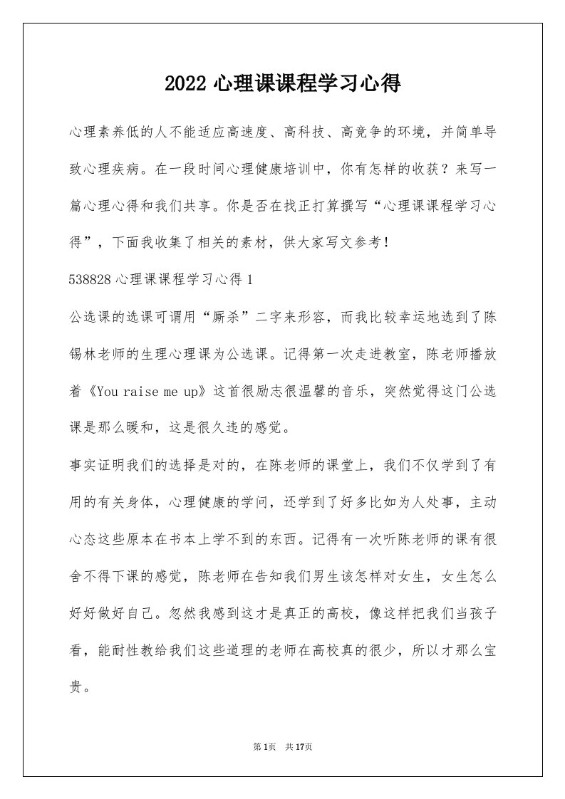 2022心理课课程学习心得