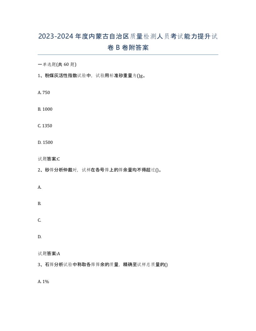 20232024年度内蒙古自治区质量检测人员考试能力提升试卷B卷附答案