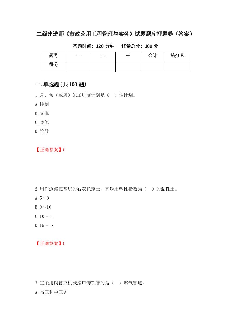 二级建造师市政公用工程管理与实务试题题库押题卷答案第74卷