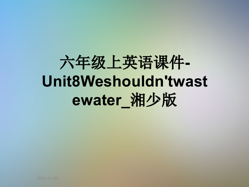 六年级上英语课件-Unit8Weshouldn'twastewater-湘少版