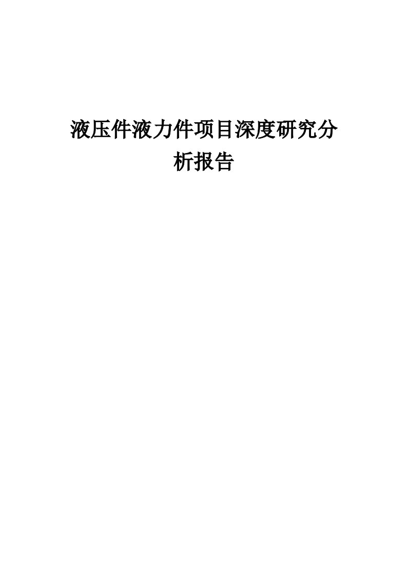 液压件液力件项目深度研究分析报告