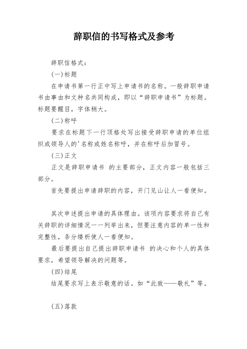 辞职信的书写格式及参考