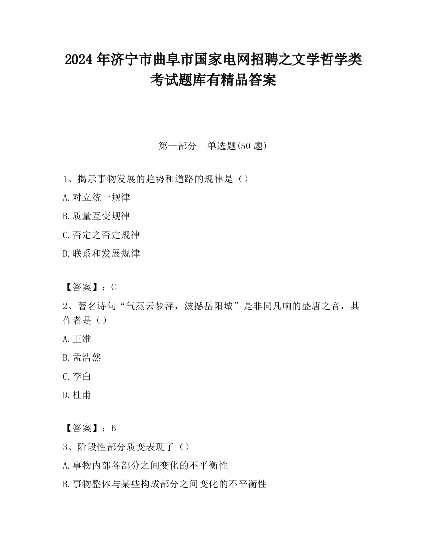 2024年济宁市曲阜市国家电网招聘之文学哲学类考试题库有精品答案