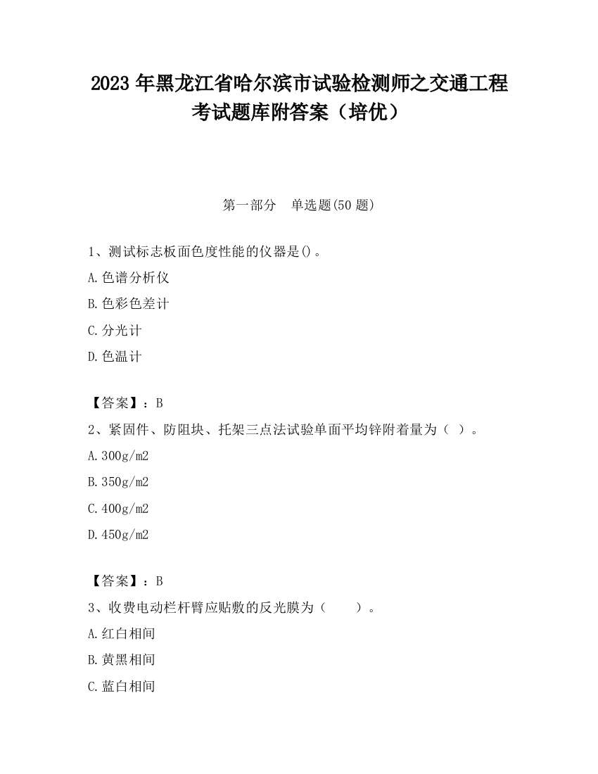 2023年黑龙江省哈尔滨市试验检测师之交通工程考试题库附答案（培优）