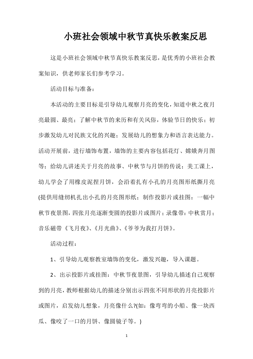 小班社会领域中秋节真快乐教案反思